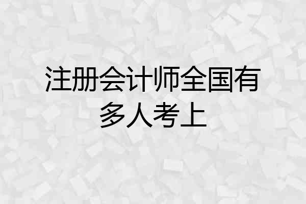 注册会计师全国有多人考上