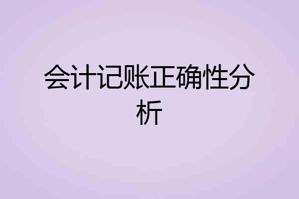 会计记账正确性分析