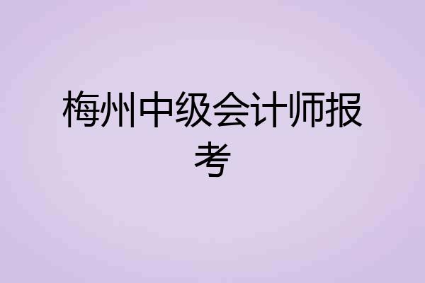 梅州中级会计师报考