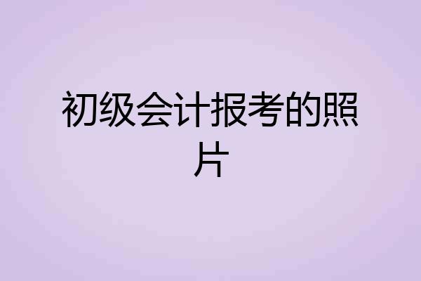 初级会计报考的照片