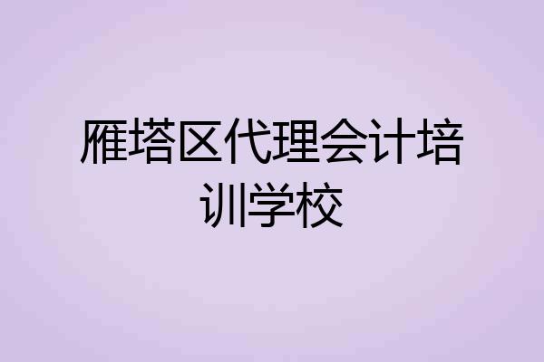 雁塔区代理会计培训学校