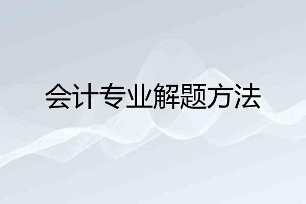 会计专业解题方法