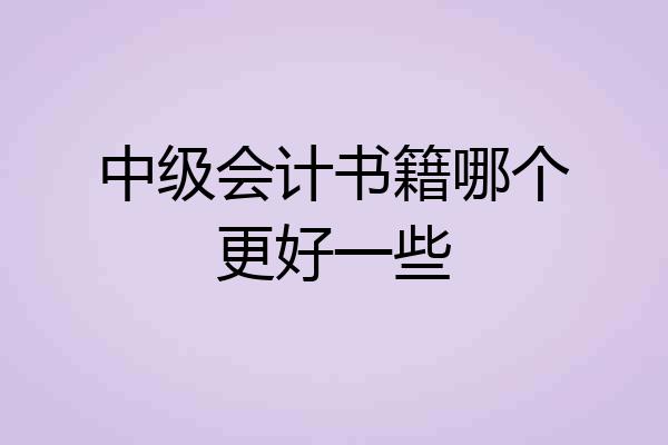 中级会计书籍哪个更好一些