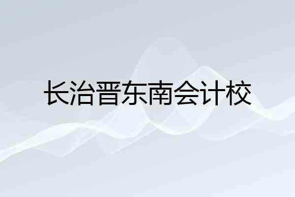 长治晋东南会计校