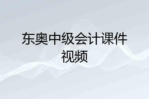 东奥中级会计课件视频