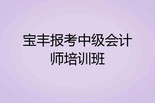 宝丰报考中级会计师培训班