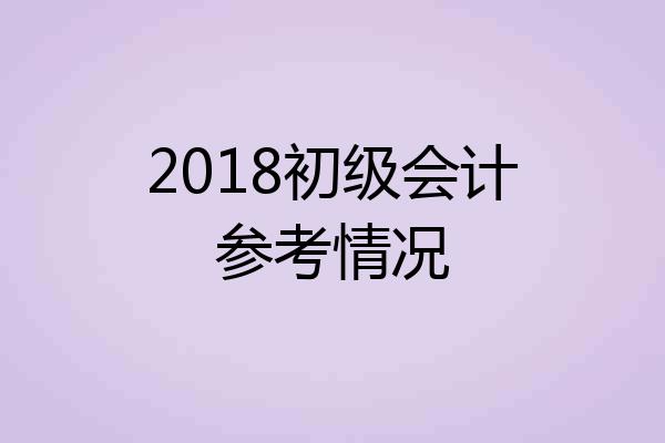 2018初级会计参考情况