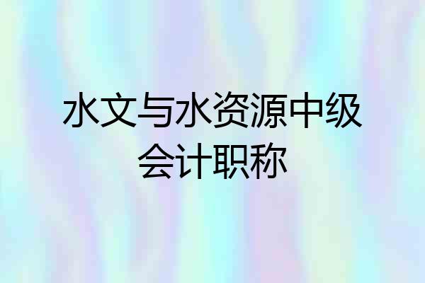 水文与水资源中级会计职称