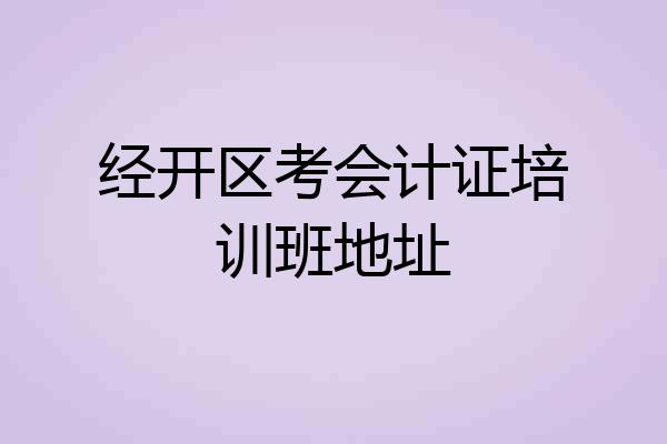 经开区考会计证培训班地址