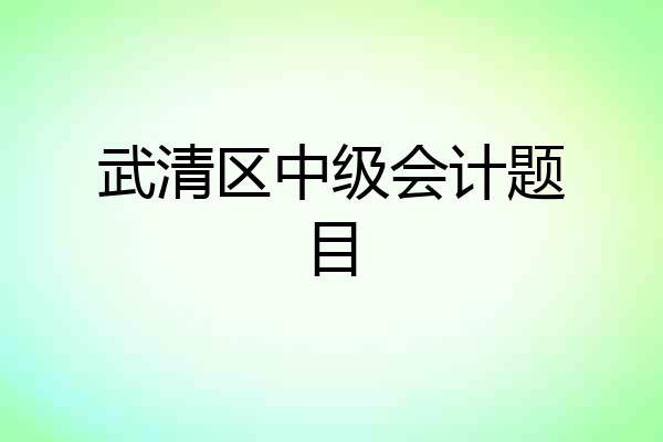 武清区中级会计题目