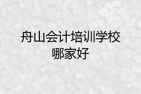 舟山会计培训学校哪家好