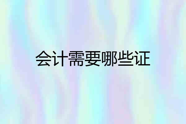 会计需要哪些证