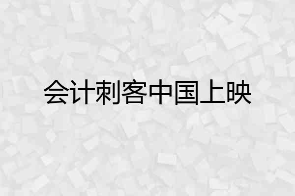 会计刺客中国上映