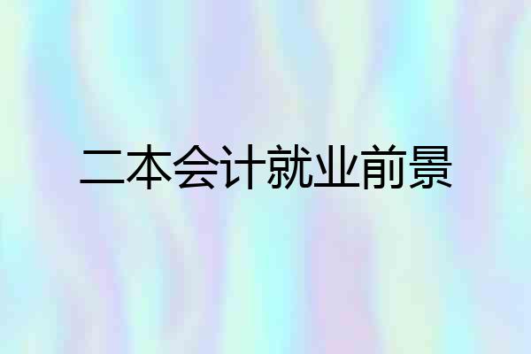 二本会计就业前景