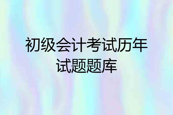 初级会计考试历年试题题库