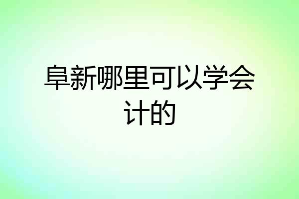 阜新哪里可以学会计的