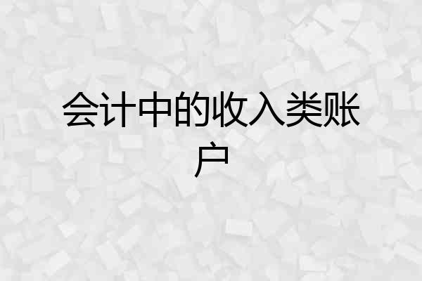 会计中的收入类账户