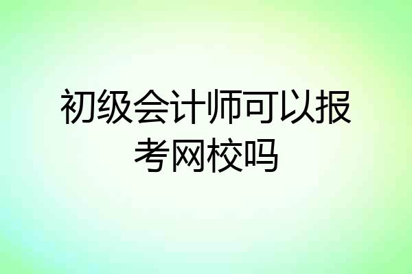 初级会计师可以报考网校吗