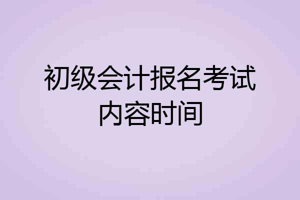 初级会计报名考试内容时间