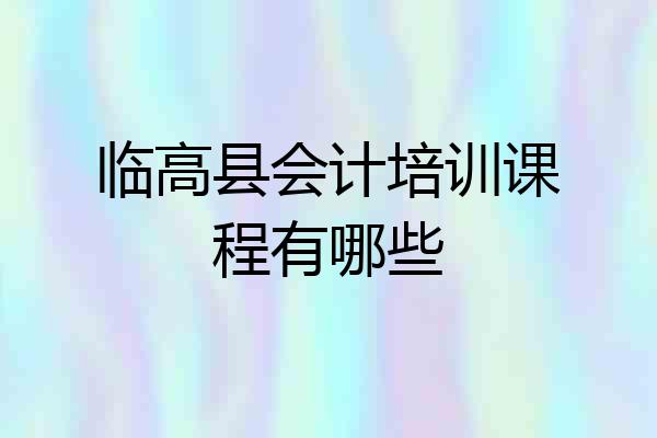 临高县会计培训课程有哪些