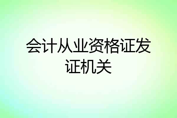会计从业资格证发证机关