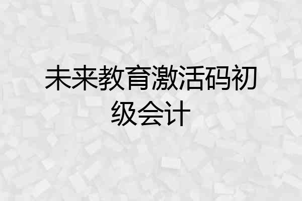 未来教育激活码初级会计