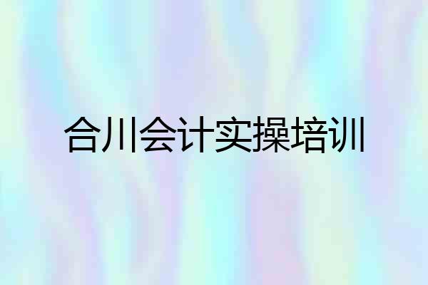 合川会计实操培训