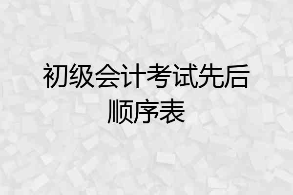 初级会计考试先后顺序表