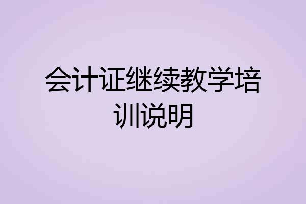 会计证继续教学培训说明