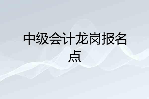 中级会计龙岗报名点