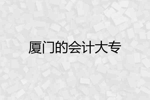 厦门的会计大专