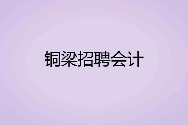 铜梁招聘会计