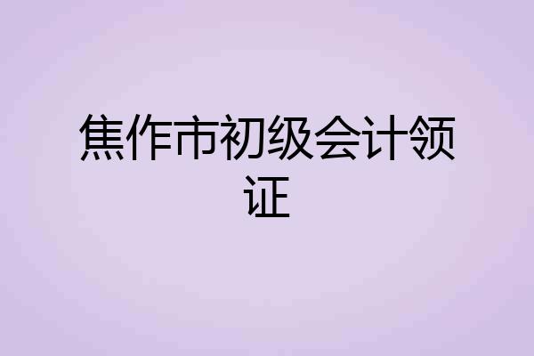 焦作市初级会计领证
