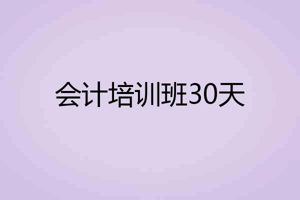 会计培训班30天