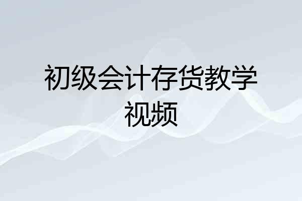初级会计存货教学视频