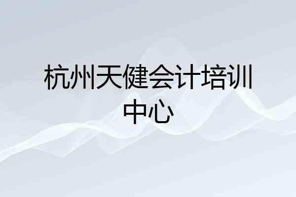 杭州天健会计培训中心