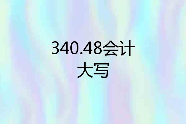 340.48会计大写