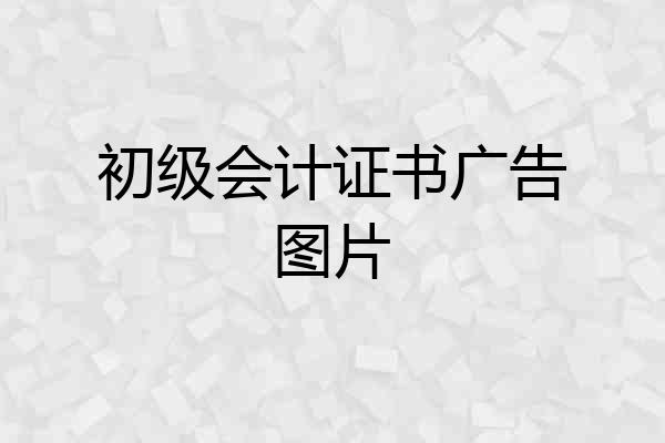 初级会计证书广告图片