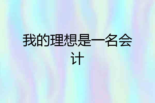 我的理想是一名会计
