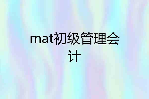 mat初级管理会计