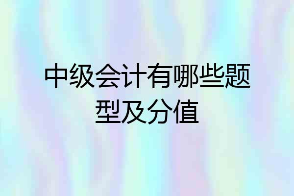 中级会计有哪些题型及分值