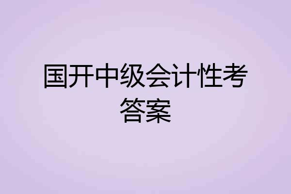 国开中级会计性考答案