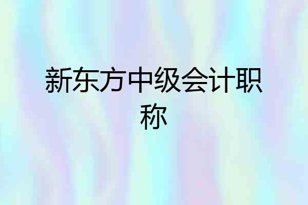 新东方中级会计职称
