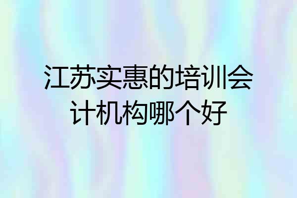 江苏实惠的培训会计机构哪个好