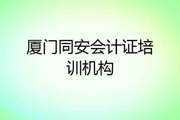 厦门同安会计证培训机构