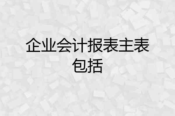 企业会计报表主表包括
