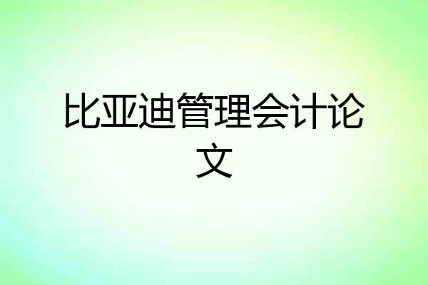 比亚迪管理会计论文