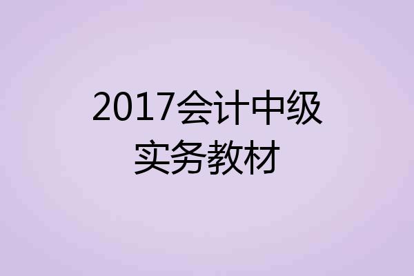 2017会计中级实务教材