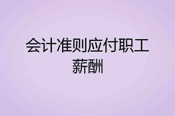 会计准则应付职工薪酬
