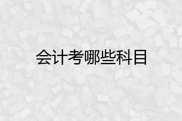 会计考哪些科目